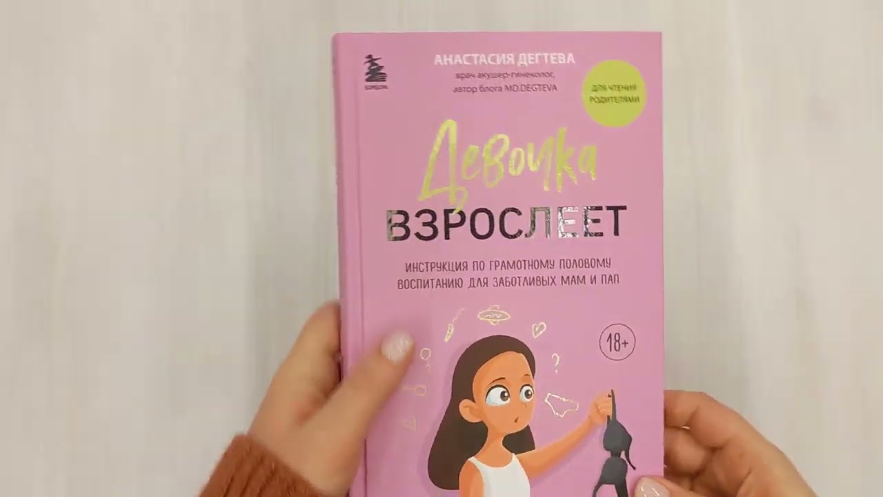 Книга Девочка взрослеет. Инструкция по грамотному половому воспитанию для заботливых мам и пап (Анастасия Дегтева) — 3
