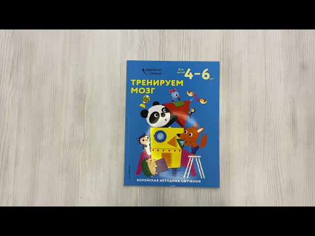 Книга Тренируем мозг: для детей 4–6 лет () — 3