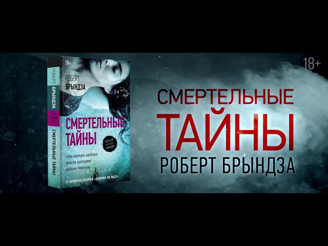 Книга Смертельные тайны (Роберт Брындза) — 3