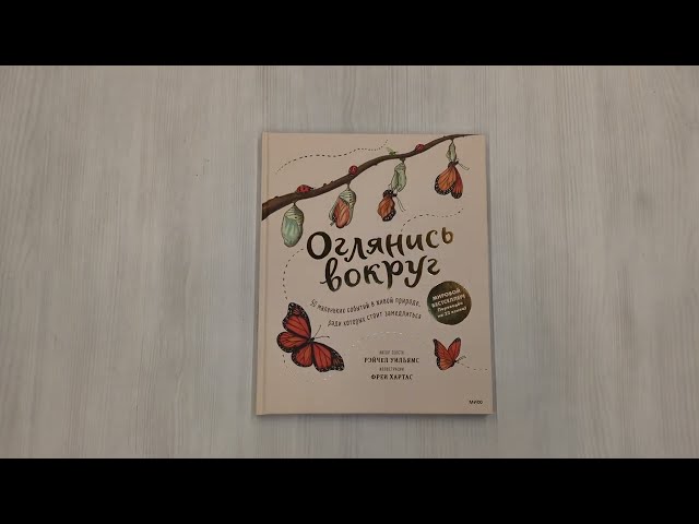 Книга Оглянись вокруг. 50 маленьких событий в живой природе, ради которых стоит замедлиться (Рэйчел Уильямс) — 3