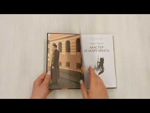 Книга Мастер и Маргарита. Вечные истории. Young Adult (Михаил Булгаков) — 4