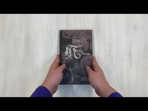 Книга Путь истины (Герхард Терстеген) — 3