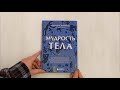 Мудрость тела. Как обрести уверенность в себе, улучшить самочувствие и наконец-то получать удовольствие от жизни — 2910908 — 3