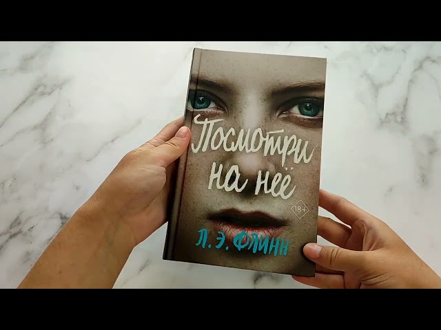 Книга Посмотри на нее (Лори Элизабет Флинн) — 3