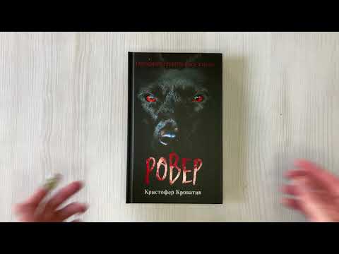Книга Ровер (Кристофер Кроватин) — 3