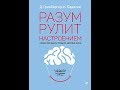 Разум рулит настроением.  Измени свои мысли, привычки, здоровье, жизнь — 2756128 — 3