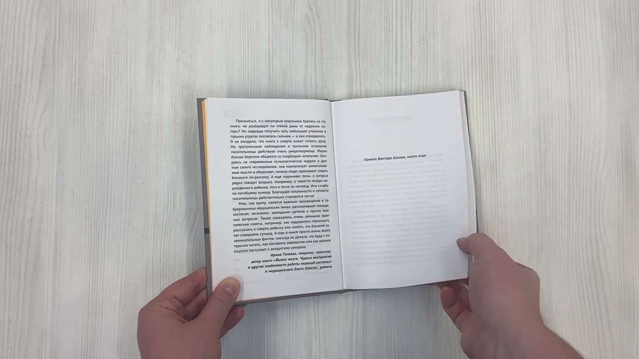 Книга Смертельный номер. Как пережить утрату, помочь горюющим и изменить свое отношение к смерти (Мария Кокова) — 3