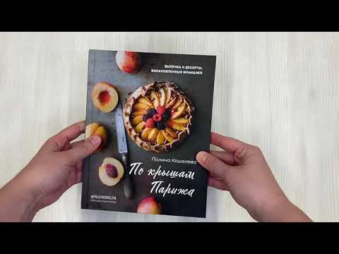Книга По крышам Парижа. Выпечка и десерты, вдохновленные Францией (Полина Кошелева) — 3