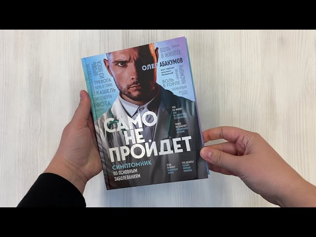 Книга Само не пройдет. Симптомник по основным заболеваниям (Олег Абакумов) — 3