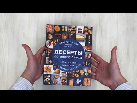 Книга Десерты со всего света. 110 сладких рецептов от пахлавы до татена (Бернар Лоранс) — 3