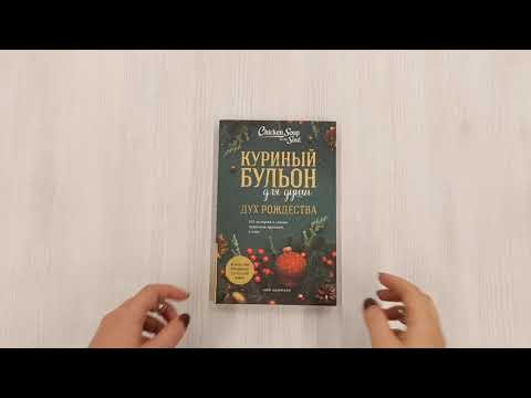Книга Куриный бульон для души: Дух Рождества: 101 история о самом чудесном времени в году (Эми Ньюмарк) — 3