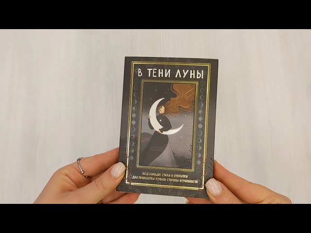 Книга В ТЕНИ ЛУНЫ. Исцеляющие стихи и открытки для проработки темной стороны феминности (Баира Буваева) — 3
