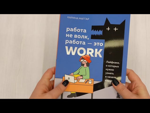 Книга Работа не волк, работа — это work. Лайфхаки, о которых нужно узнать в начале карьеры (Карина Маггар) — 3