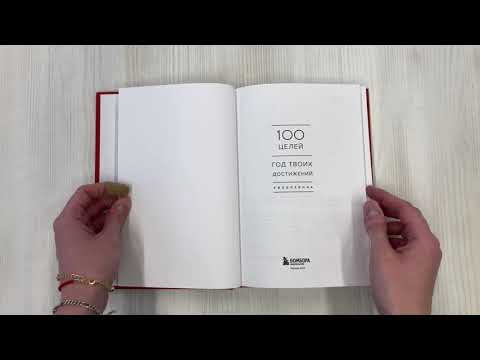 Ежедневник 100 целей. Год твоих достижений (красный) 2889595 — 3