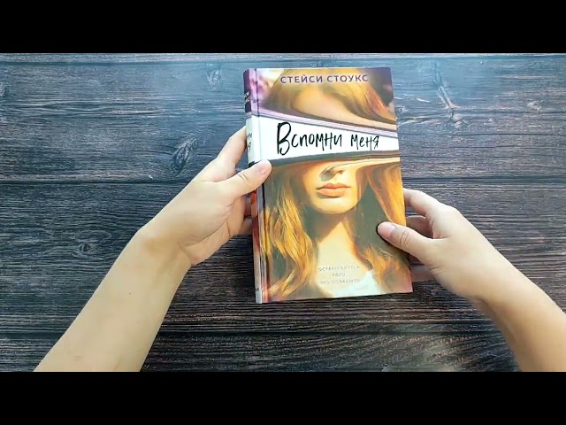 Книга Вспомни меня (Стейси Стоукс) — 3