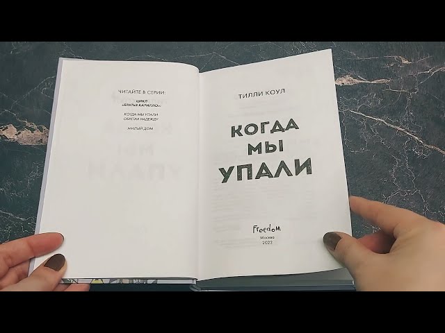 Книга Братья Карилло. Когда мы упали (Тилли Коул) — 4