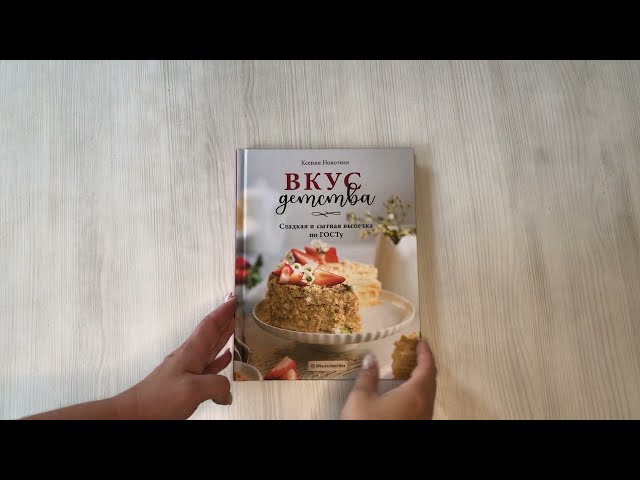 Книга Вкус детства. Сладкая и сытная выпечка по ГОСТу (Ксения Навотная) — 3