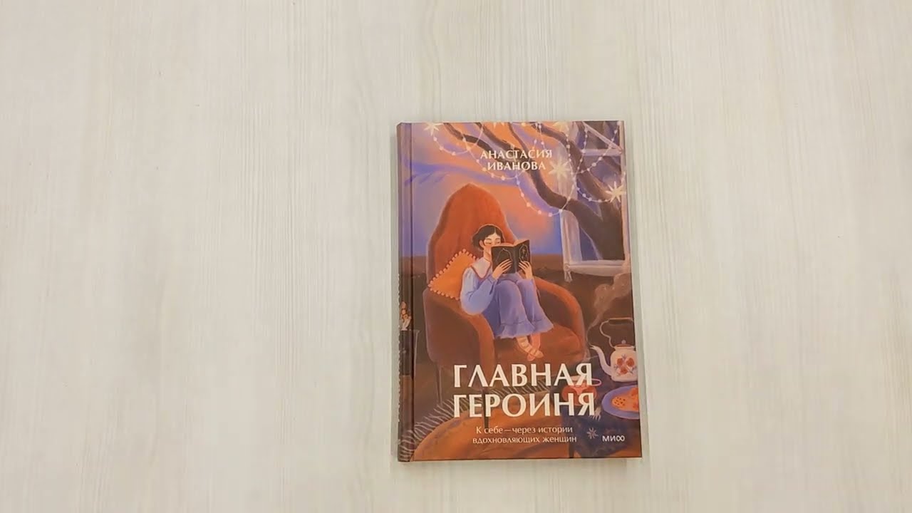 Книга Главная героиня. К себе — через истории вдохновляющих женщин (Анастасия Иванова) — 3