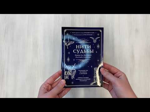 Книга Нити судьбы. Набор для Большого Расклада Ленорман (37 карт, руководство по работе с колодой, поле для расклада в подарочном оформлении) (Анна Огински) — 3
