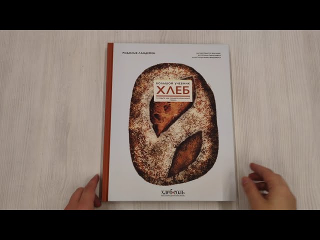 Книга Хлеб. Большой учебник. Готовьте, как профессиональный пекарь (Родольф Ландемен) — 3