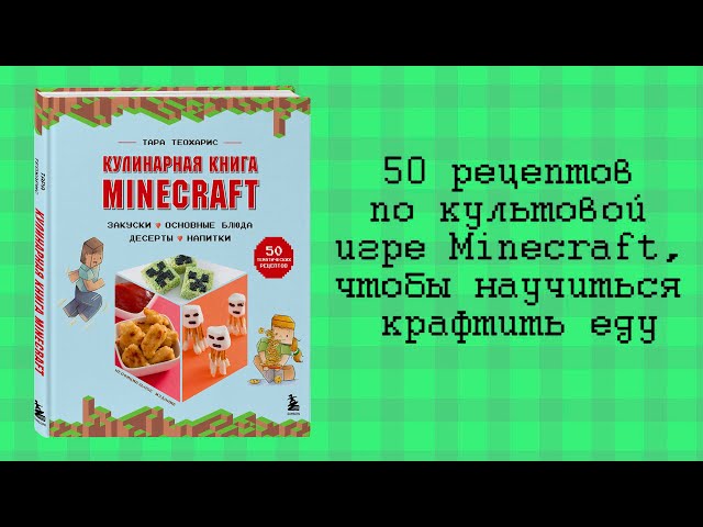 Книга Кулинарная книга Minecraft. 50 рецептов, вдохновленных культовой компьютерной игрой (Тара Теохарис) — 3
