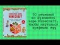 Кулинарная книга Minecraft. 50 рецептов, вдохновленных культовой компьютерной игрой — 2931487 — 3