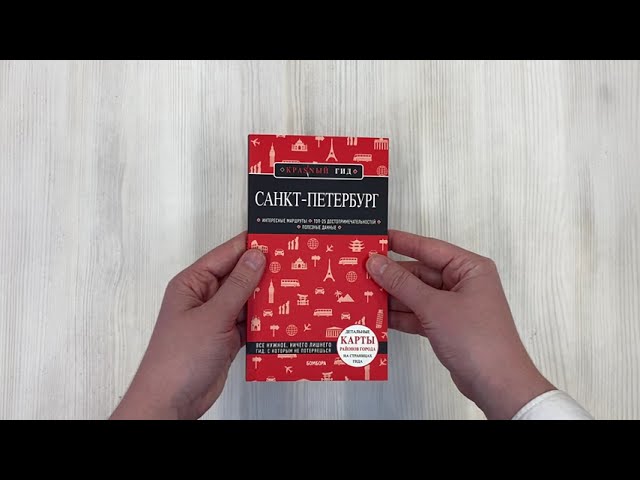 Книга Санкт-Петербург. Путеводитель (Ольга Чередниченко) — 3