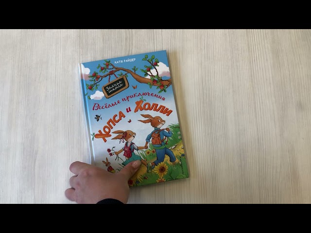 Книга Веселые приключения Хопса и Холли (ил. С. Штрауб) (Катя Райдер) — 3