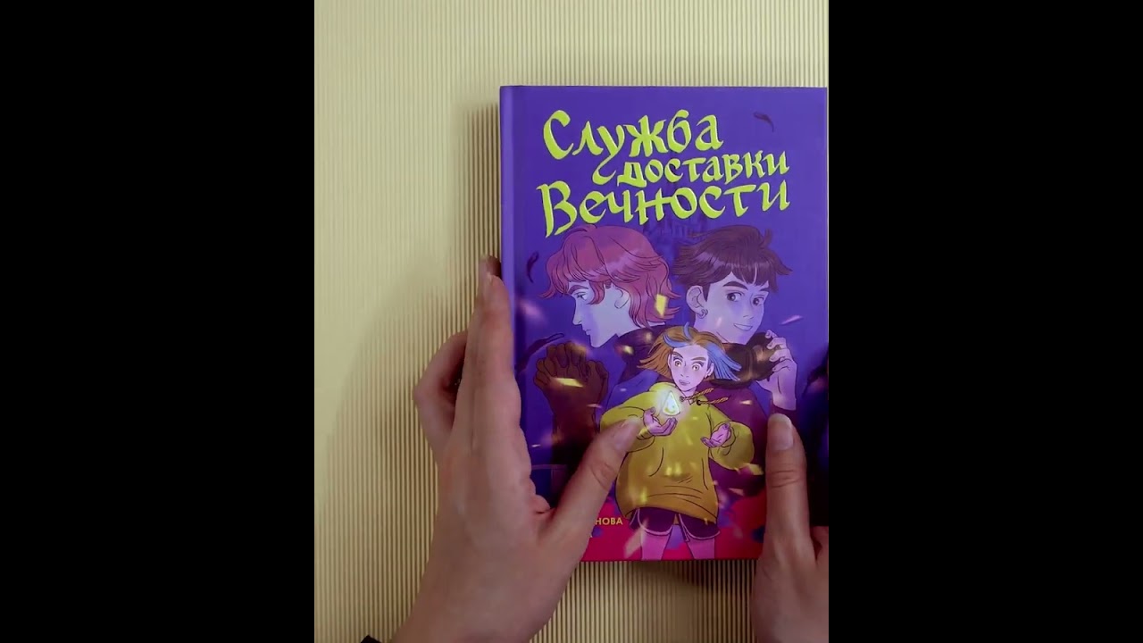 Книга Служба доставки вечности. Том 1 (Евгения Русинова, Аня Зайка) — 3