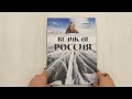 Великая Россия: альбом дикой природы от Белого моря до Камчатки — 3011427 — 3