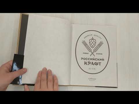 Книга Российский крафт. Великая крафтовая революция (Роман Егоров) — 3