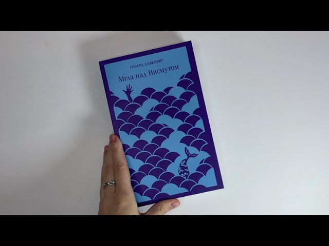 Книга Мгла над Инсмутом (Говард Филлипс Лавкрафт) — 3