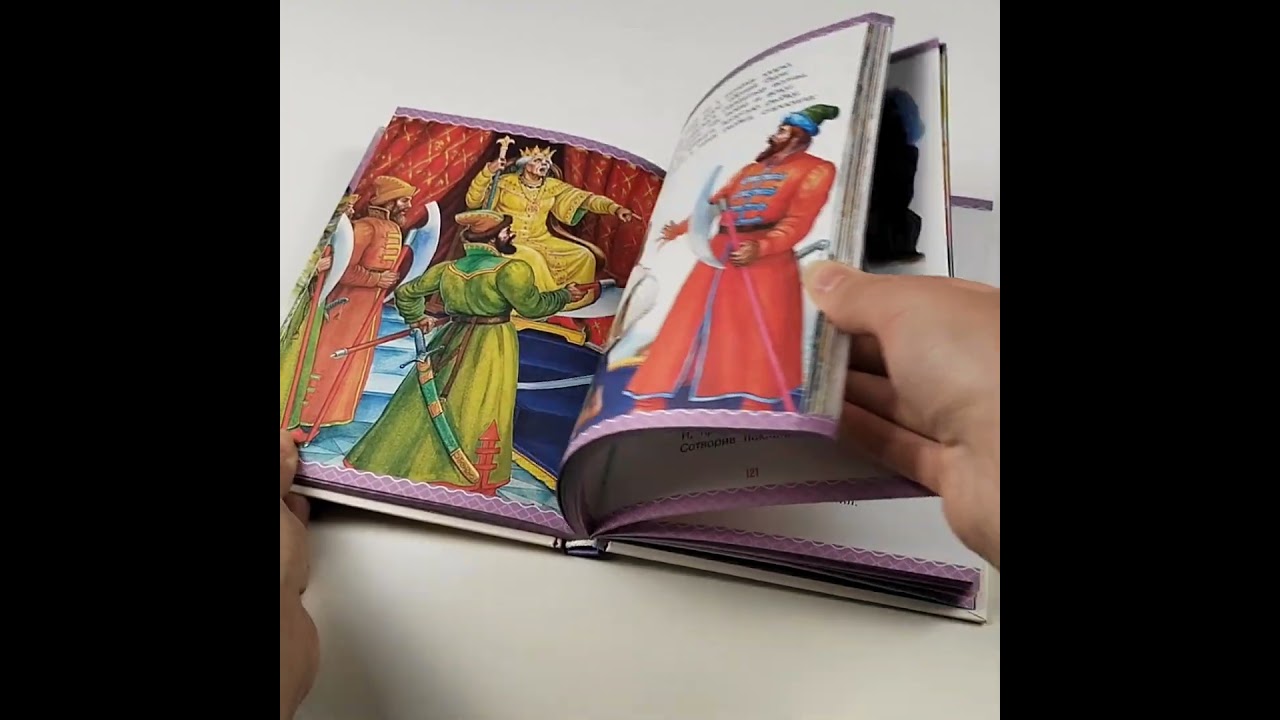 Книга Сказка о рыбаке и рыбке. Сказки и стихи (Александр Пушкин) — 3