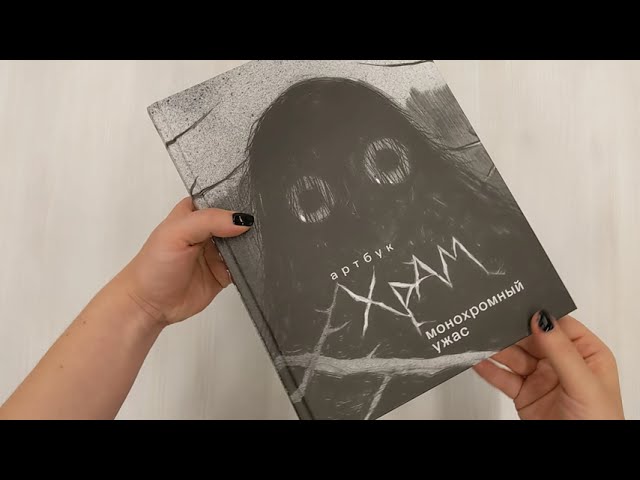 Книга Артбук. Монохромный ужас (Х Р А М) — 4