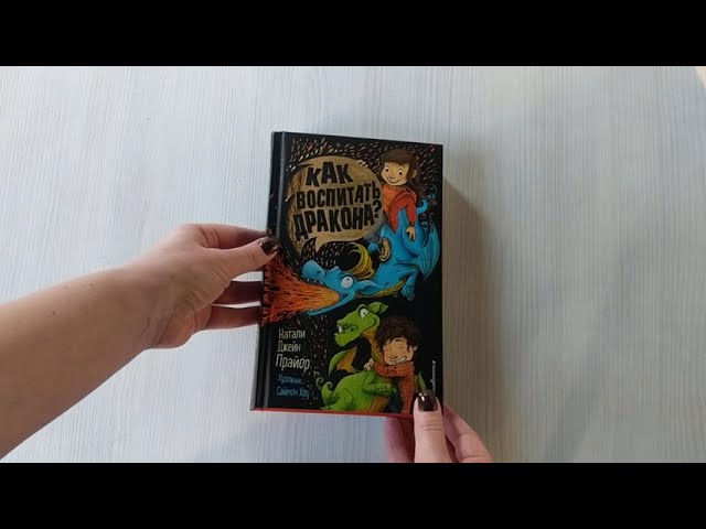 Книга Как воспитать дракона? (Н. Прайор) — 3