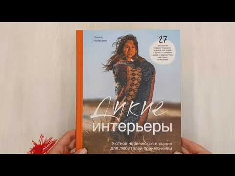 Книга Дикие интерьеры. Уютное норвежское вязание для любителей приключений (Линка Нойманн) — 3