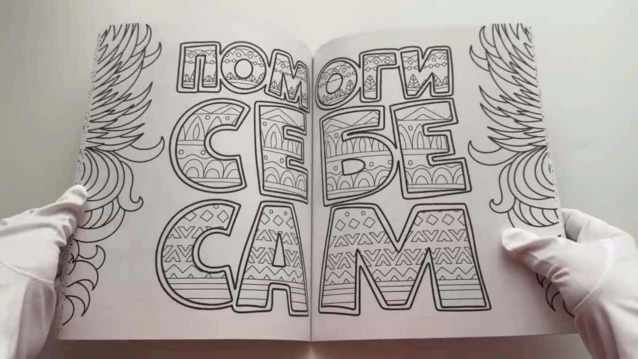 Книга Раскраска-антистресс "Оставьте меня в покое!" () — 3