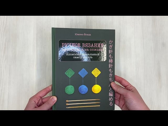Книга Ручное вязание спицами икрючком. Визуальный японский самоучитель: научитесь вязать быстро и правильно (Юмико Ёсида) — 3