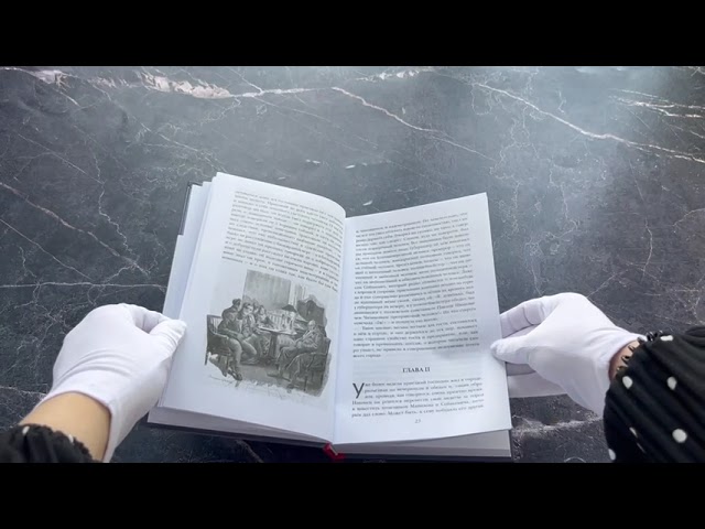 Книга Мёртвые души (с ил.) (Николай Гоголь) — 3