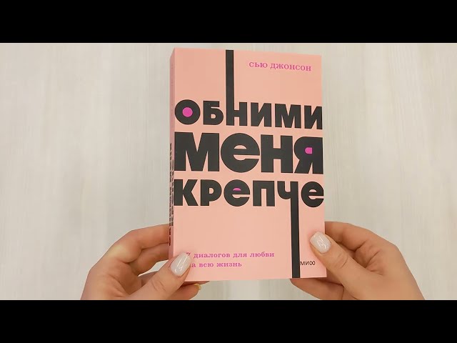 Книга Обними меня крепче. 7 диалогов для любви на всю жизнь (Сью Джонсон) — 3