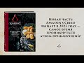 Assassins Creed. Кулинарный кодекс. Рецепты Братства Ассасинов. Официальное издание — 2946156 — 3