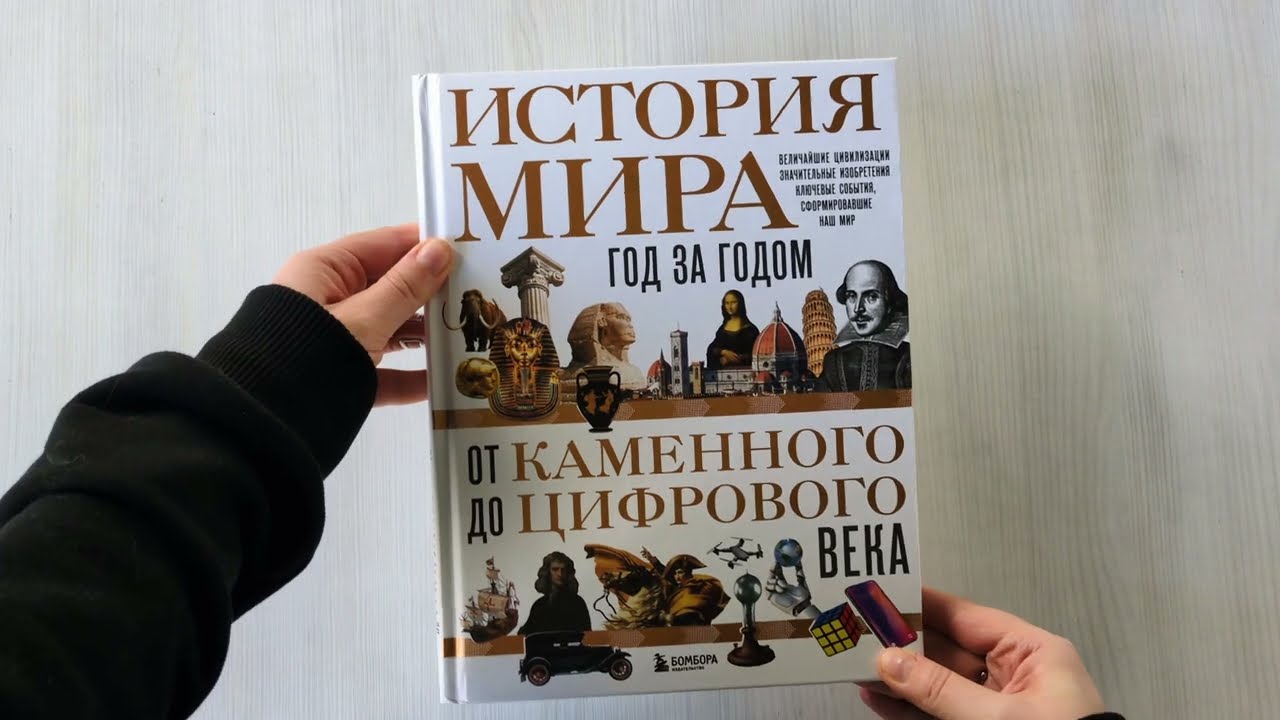 Книга История мира. Год за годом от каменного до цифрового века (Роджер Штерн) — 3