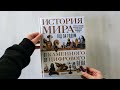 История мира. Год за годом от каменного до цифрового века — 3069875 — 3