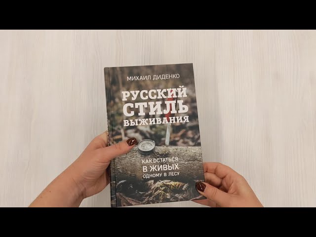 Книга Русский стиль выживания. Как остаться в живых одному в лесу (2-ое изд.) (Михаил Диденко) — 3