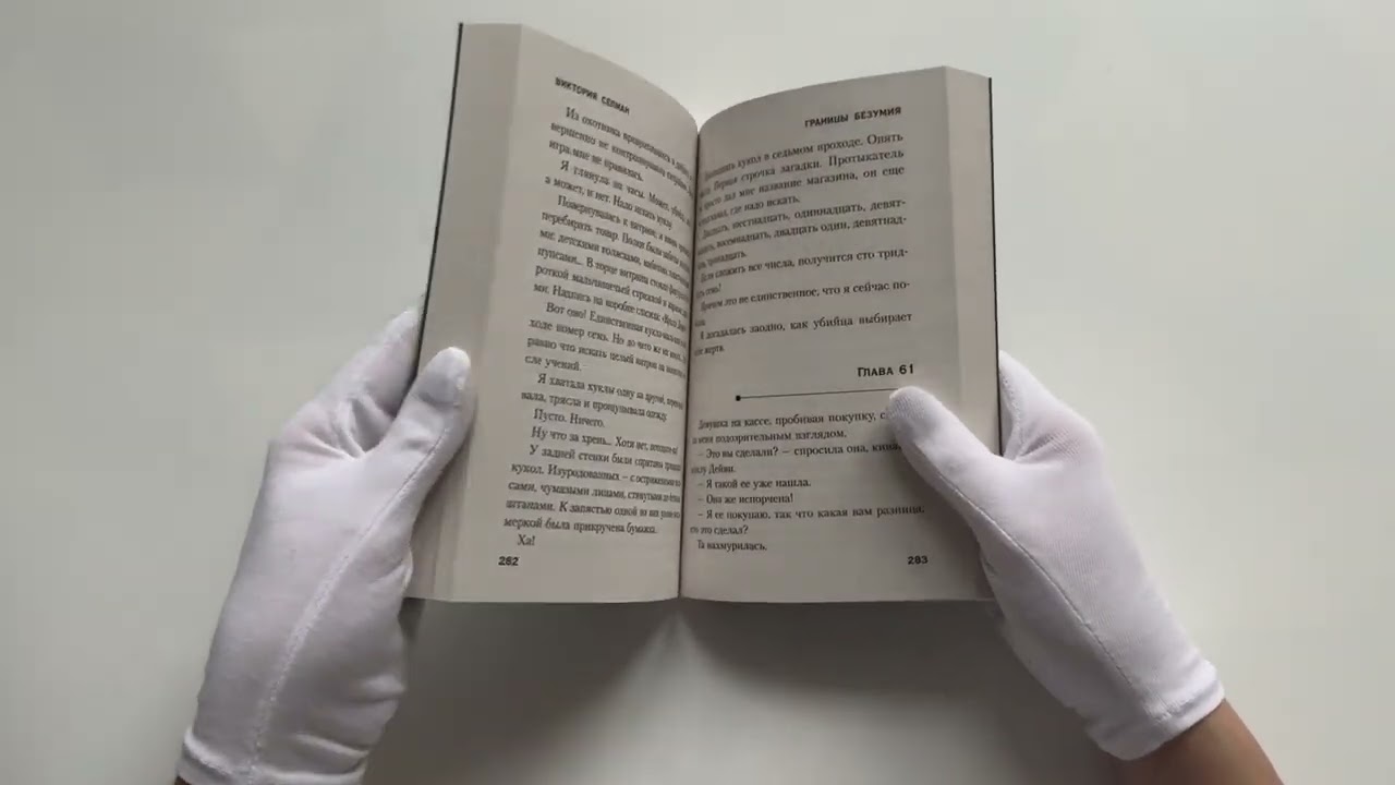 Книга Границы безумия (Виктория Селман) — 3