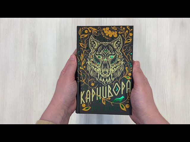 Книга Карнивора (Дин Лейпек) — 3