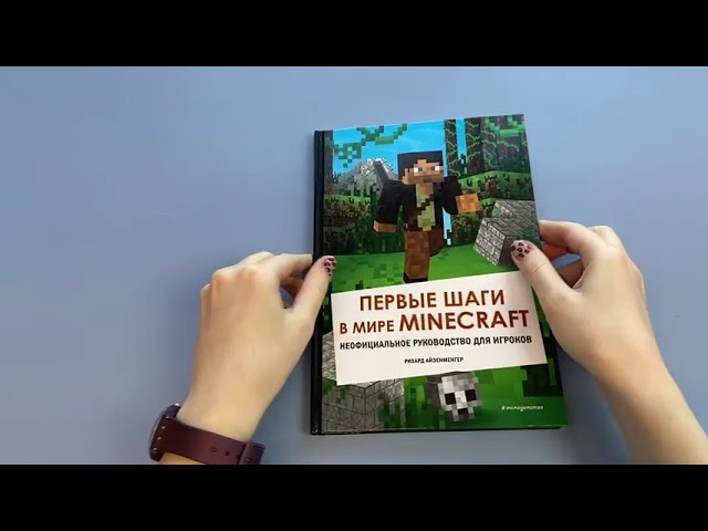 Книга Первые шаги в мире Minecraft. Неофициальное руководство для игроков (Рихард Айзенменгер) — 3