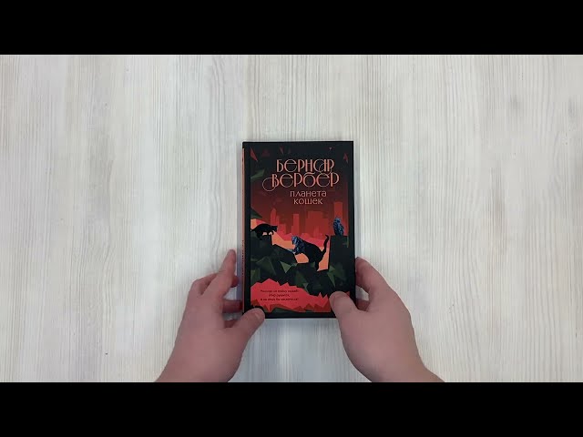 Книга Планета кошек (Бернар Вербер) — 3
