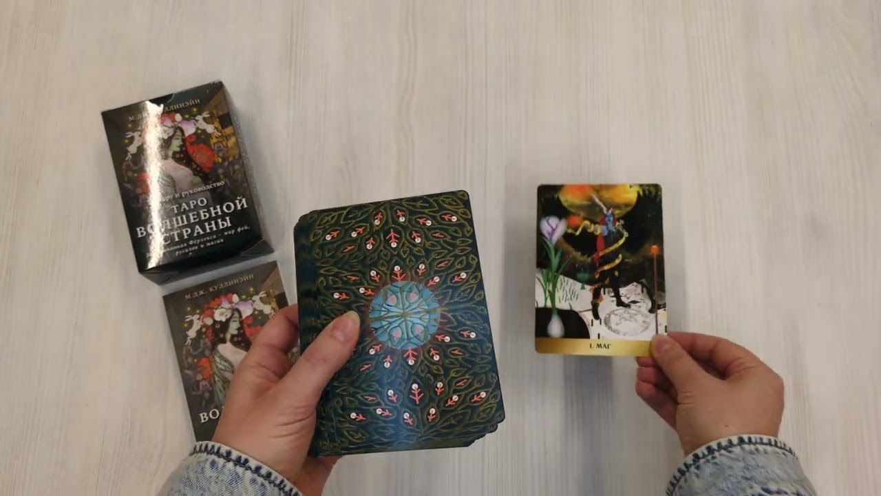 Книга Таро Волшебной страны (78 карт и руководство) (М. Куллинэйн) — 3