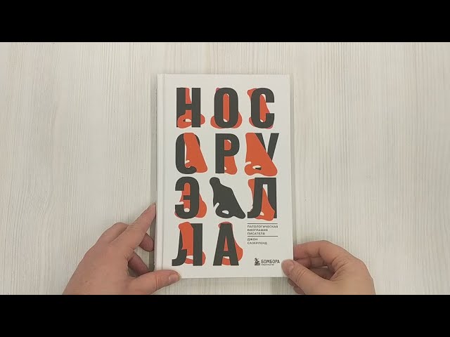 Книга Нос Оруэлла. Патологическая биография писателя (Джефф Сазерленд) — 3